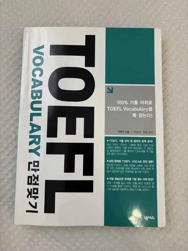 TOEFL VOCABULARY 만점맞기 / 토플 영단어