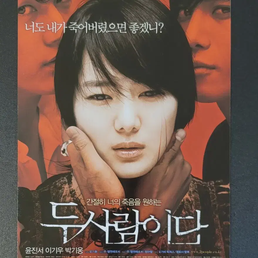 [영화팜플렛] 두 사람이다 전단지 (2007) 윤진서 박기웅 이기우