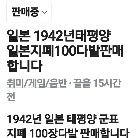 일본 1942년태평양 10센타보 100장다발 판매합니다