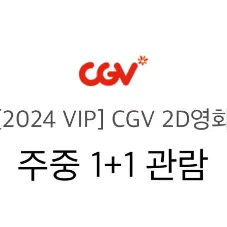 CGV 영화관람권