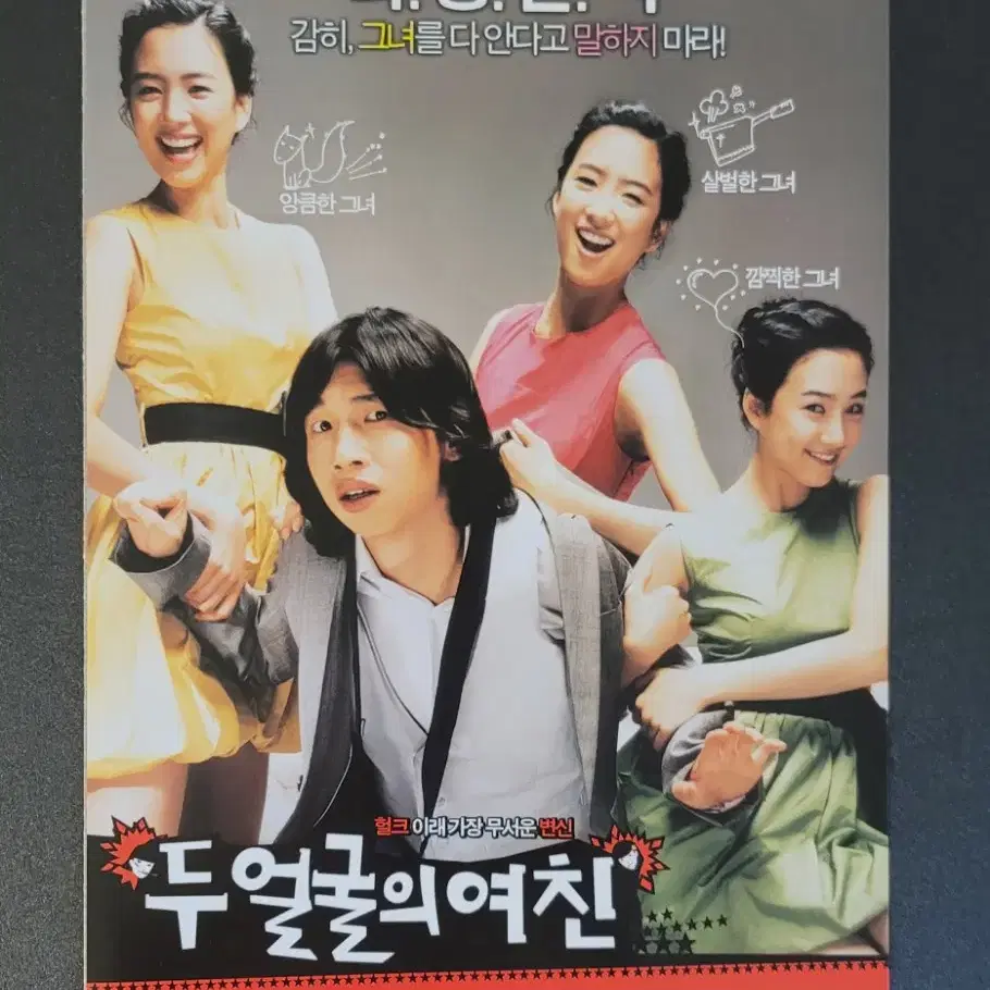 [영화팜플렛] 두 얼굴의 여친 전단지 (2007) 봉태규 정려원 이혜은