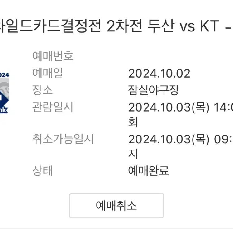 원가)10/3 두산 vs kt 와일드카드 2차전 1루 외야 2연석 양도