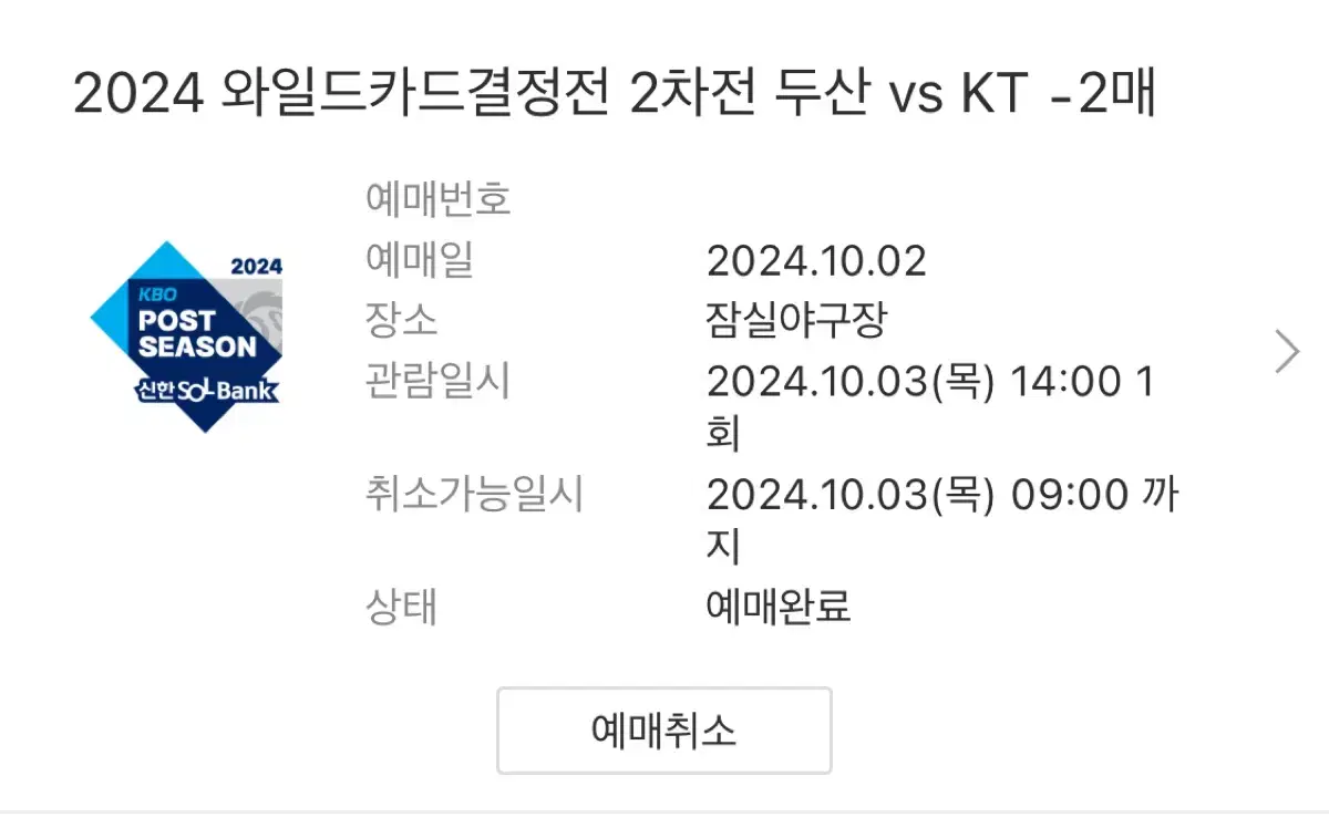 원가)10/3 두산 vs kt 와일드카드 2차전 1루 외야 2연석 양도