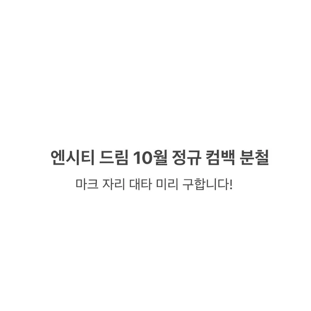 엔시티드림 10월 정규 컴백 분철 마크 대타 해찬제노런쥔천러재민지성