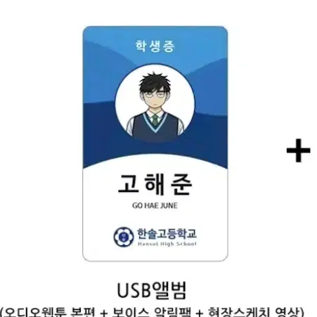 (특전 O)집이없어 고해준 usb 학생증 오디오웹툰 시즌 1 텀블벅 펀딩