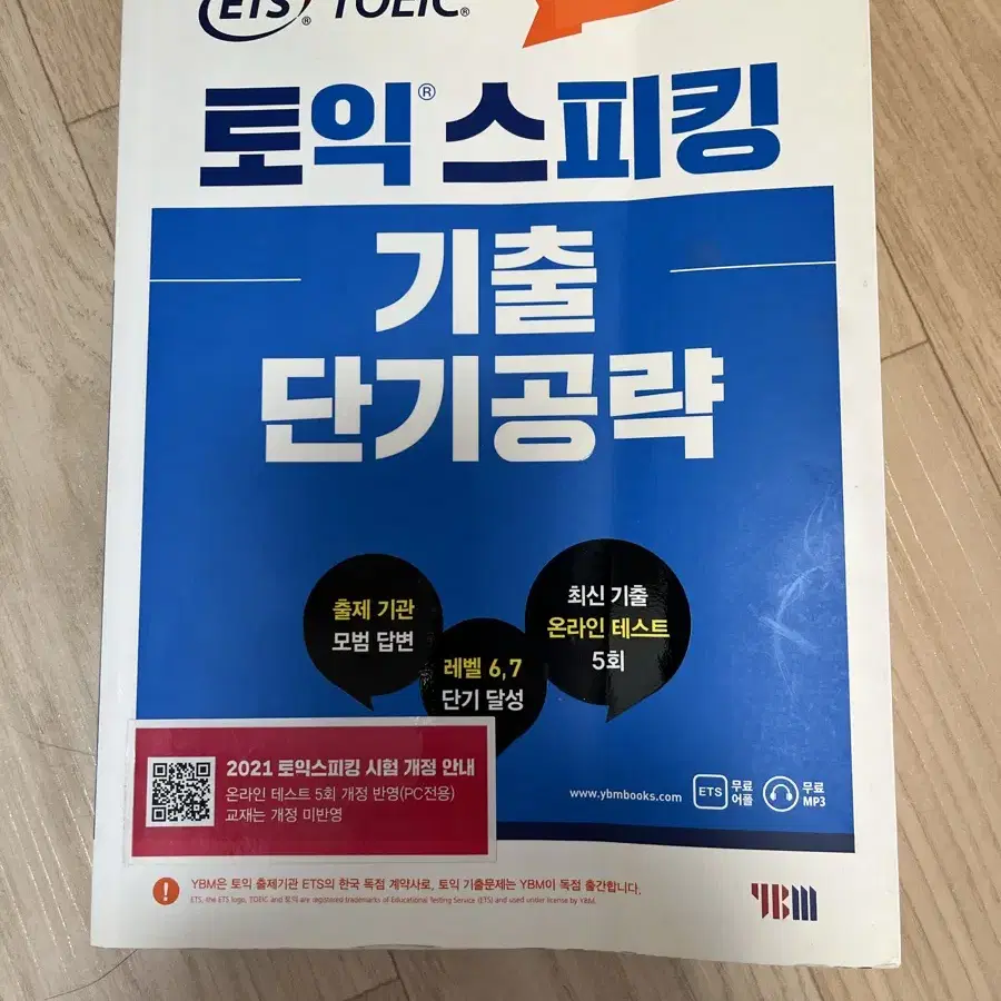 토익스피킹 기출 단기 공략