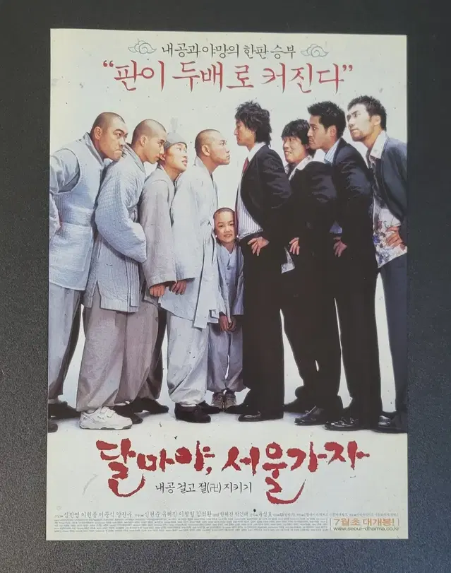 [영화팜플렛] 달마야 서울가자 전단지 (2004) 정진영 신현준 유해진