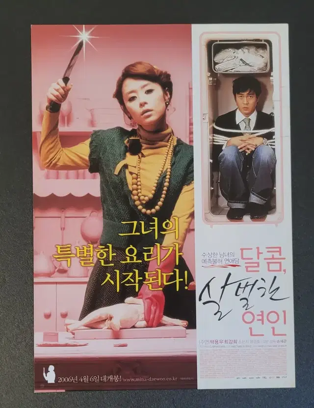 [영화팜플렛] 달콤 살벌한 연인 전단지 (2006) 박용우 최강희 조은지