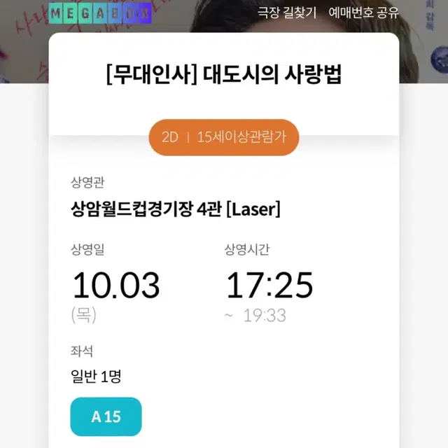 대도시의 사랑법 무대인사 10.3 A열 1열 판매해요 중블 10/3일