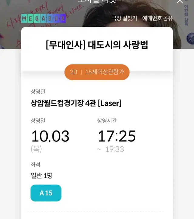 대도시의 사랑법 무대인사 10.3 A열 1열 판매해요 중블 10/3일