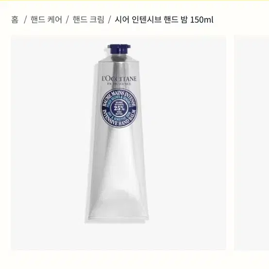 록시땅 시어 인텐시브 핸드 밤 150ml 새제품