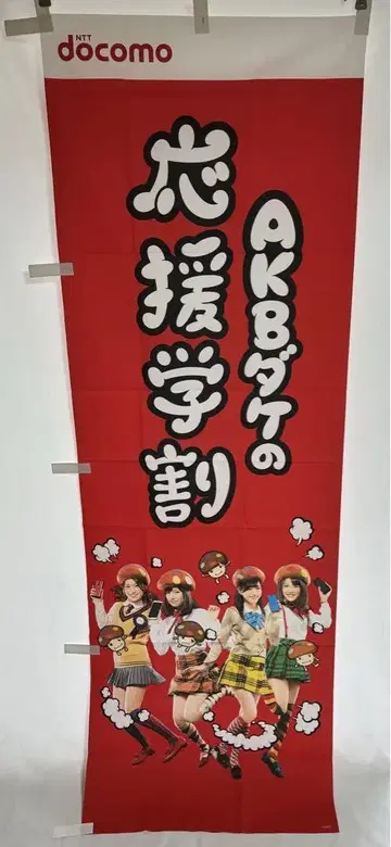 [미사용 새상품]AKB48 노보리 도코모 응원 학