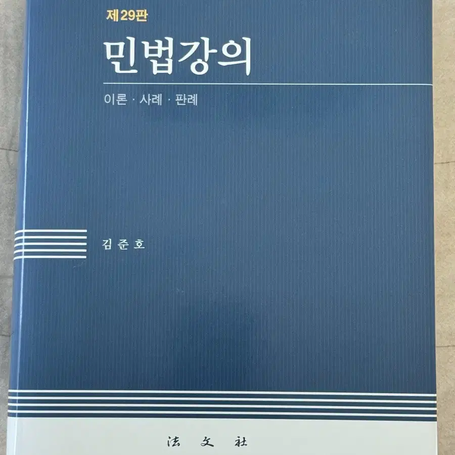 민법강의 제29판 김준호