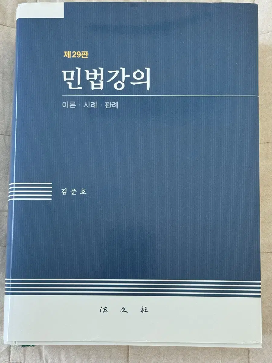 민법강의 제29판 김준호