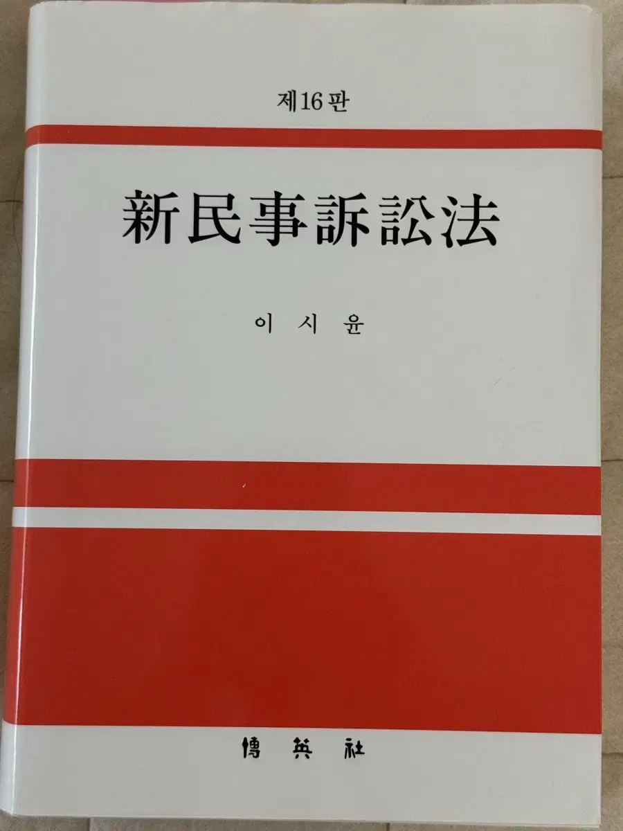 이시윤 신민사소송법 제16판