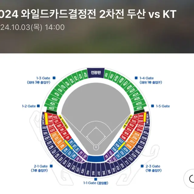 10/3일 두산Kt 와일드카드 2차전 중앙네이비 2연석 정가양도