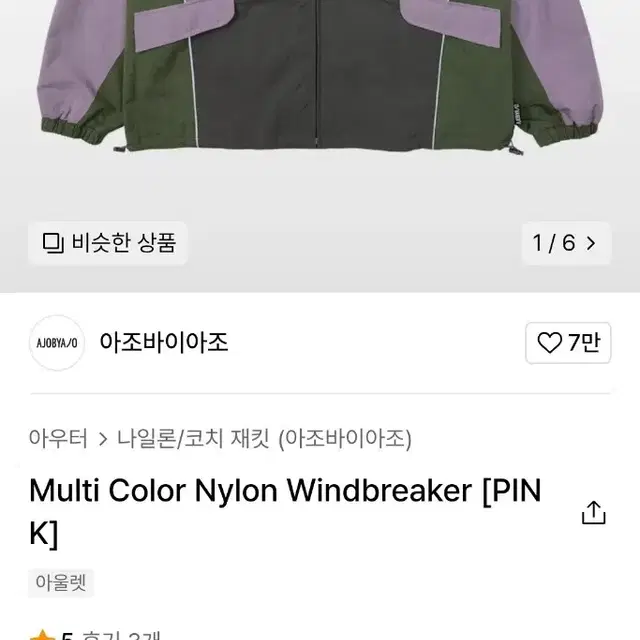 아조 Multi Color Nylon Windbreaker [PINK]