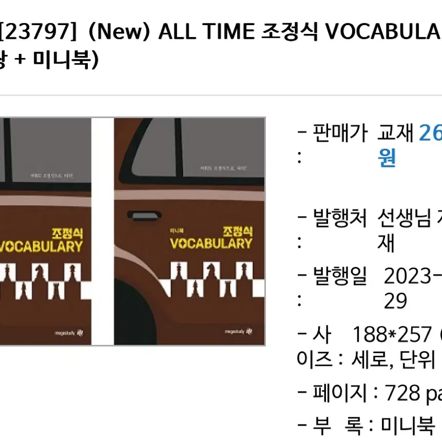 조정식 2025 단어장