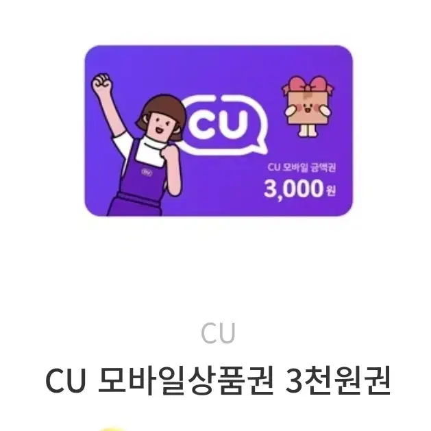 CU 모바일상품권 3천원 받아가실분