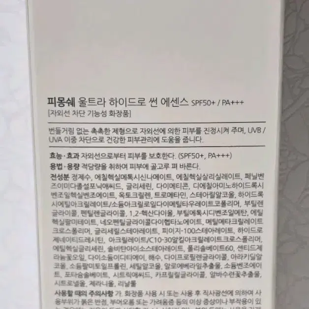 [새상품] 피몽쉐 울트라 하이드로 썬 에센스