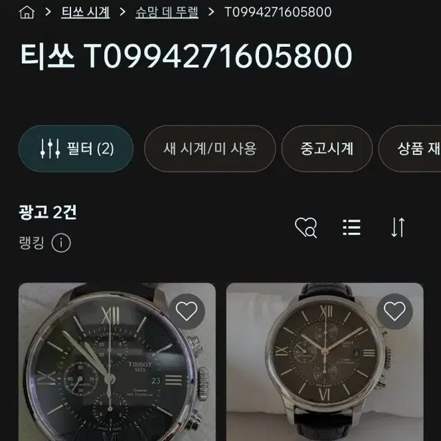 티쏘 슈망 데 뚜렐 오토 크로노 시계(검판, 민트급)