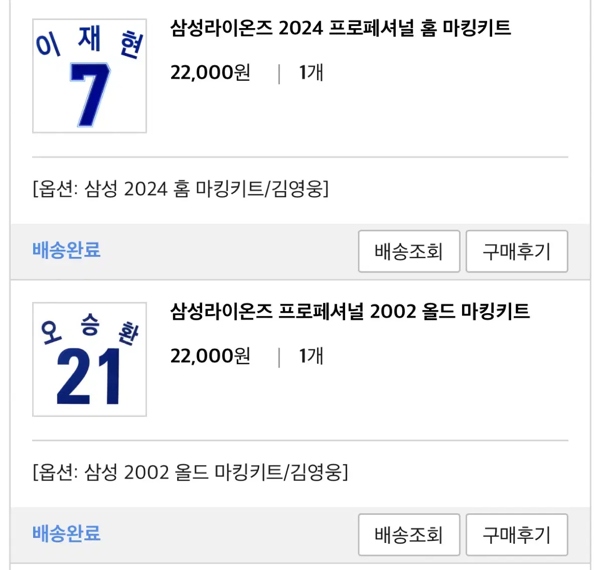 삼성라이온즈 2024 프로페셔널 홈 / 2002 올드 김영웅 마킹키트