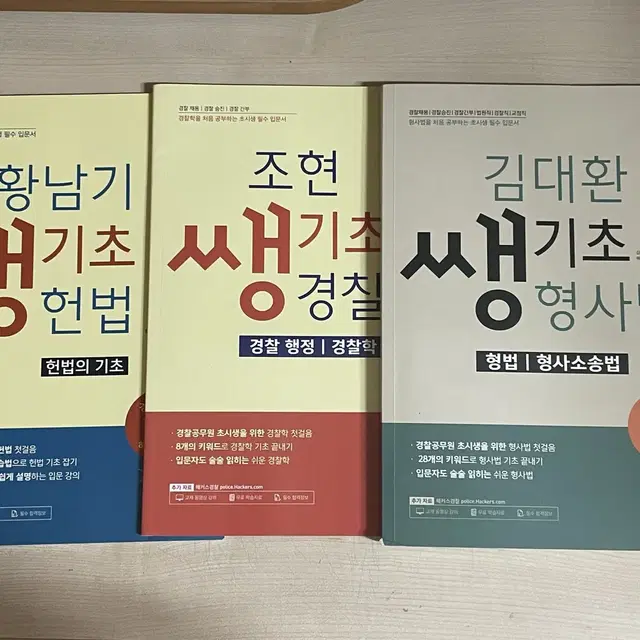 [미사용] 해커스 경찰 쌩기초 황남기 헌법, 조현 경찰학, 김대환 형사법