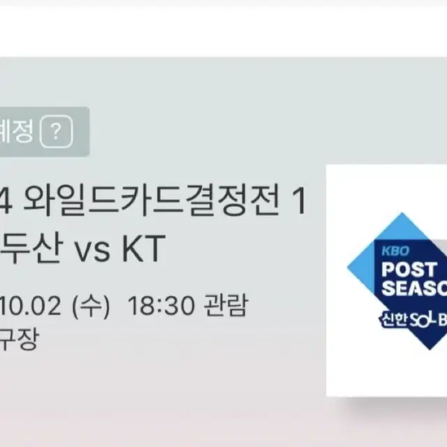 KT vs 두산 와일드카드 1차전 경기 지류티켓 구해요ㅠㅠ