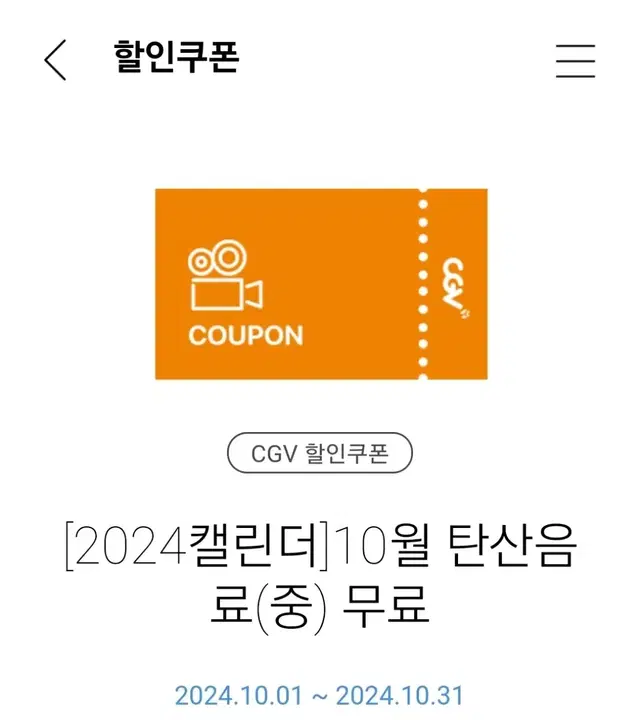 CGV 탄산음료 중 쿠폰 1100원