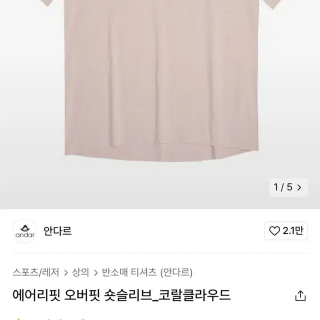 안다르 에어리핏 오버핏 숏슬리브