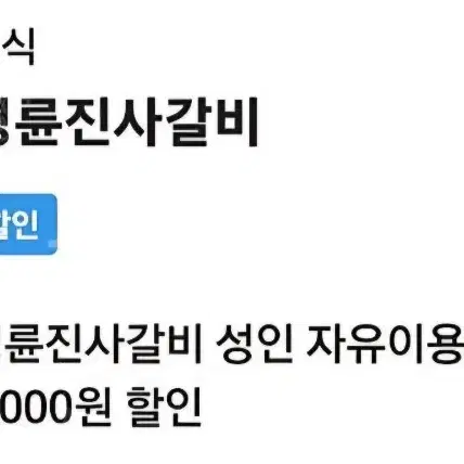 명륜진사갈비 8천원할인 삽니다 구합니다