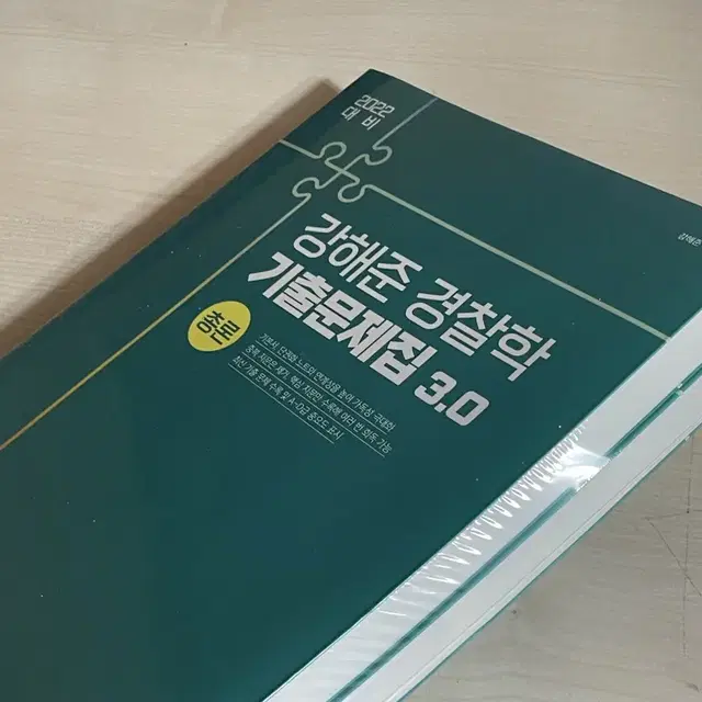 강해준 경찰학 기출 미개봉, 기본서, OX문제집 일괄 판매