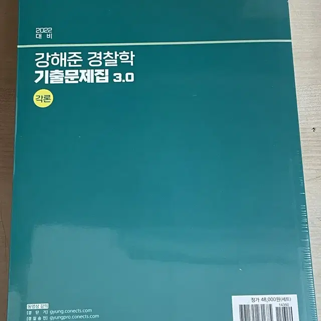 강해준 경찰학 기출 미개봉, 기본서, OX문제집 일괄 판매