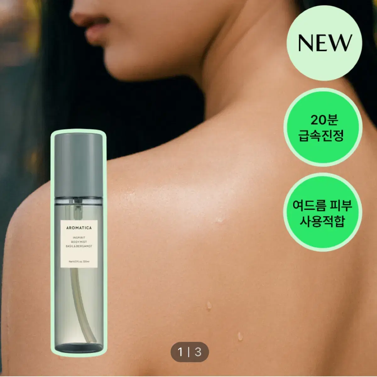 아로마티카 인스피릿 바디미스트 바질 앤 버가못 120ml