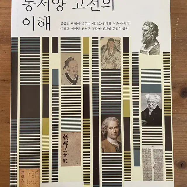 동서양 고전의 이해 - 류종렬 외