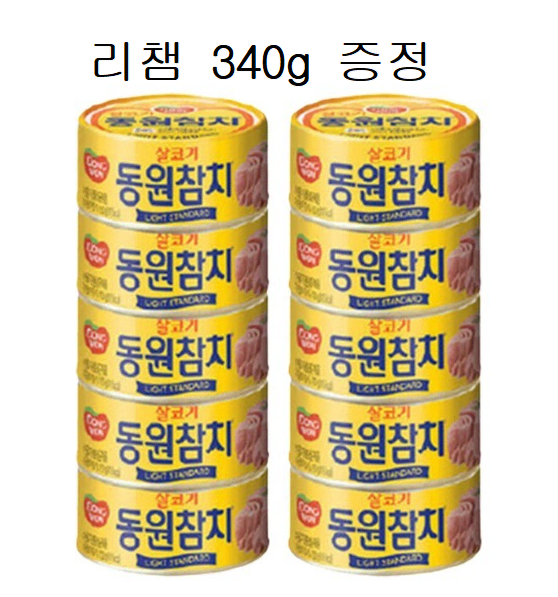 무료배송-동원참치 150g 10개 + 증정(리챔 340g) 라이트스탠다드