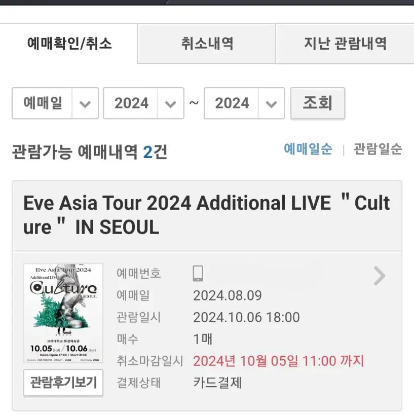 네고O) Eve 콘서트 티켓 원가이하 양도 10/6