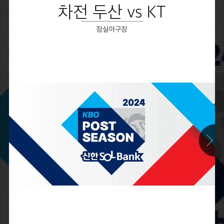 10/3(목) 두산vsKT 와일드카드 2차전 정가이하양도