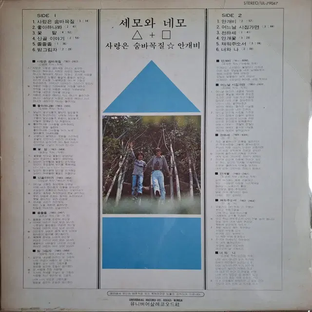 귀한음반/세모와 네모 1집 LP