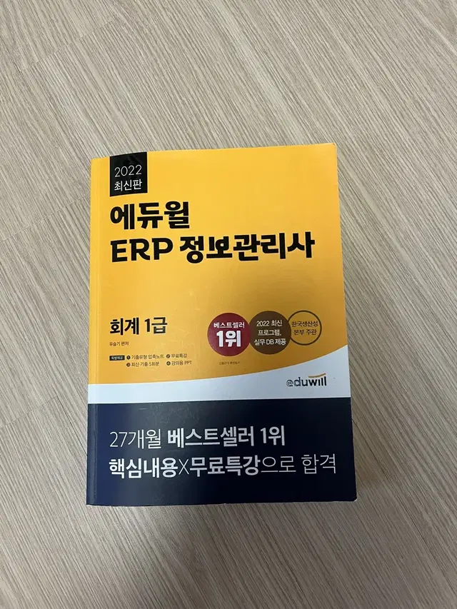 ERP 정보관리사 회계 1급 에듀윌