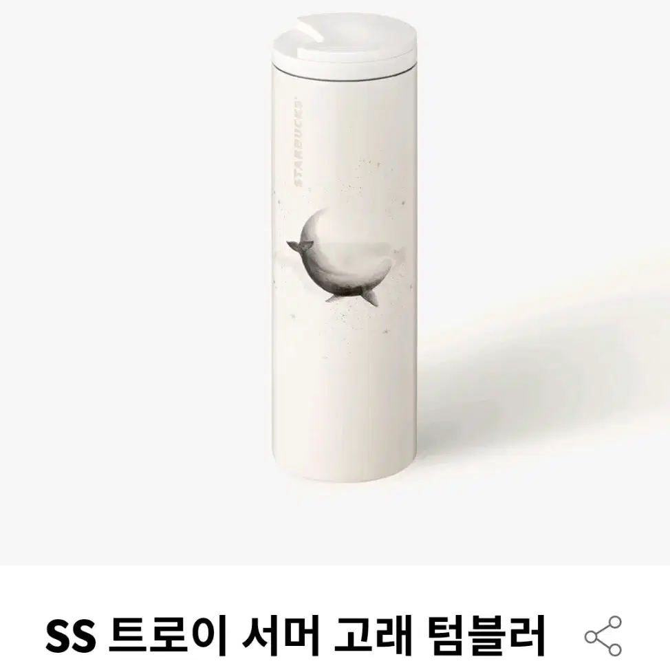 S급>스타벅스 SS 트로이 서머 고래 텀블러 473ml