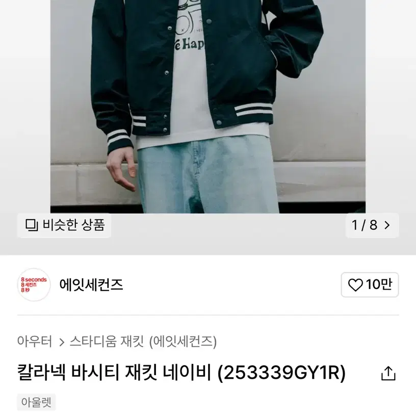 에잇세컨즈 바시티 자켓