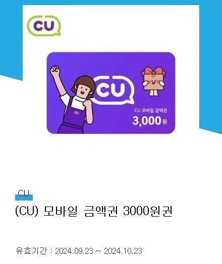 cu 3천원 기프티콘