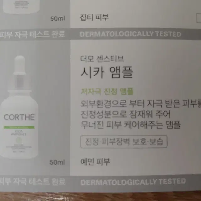 코르테 더모 센스티브 시카 앰플 50ml 저자극 진정 앰플 DMS 피부과