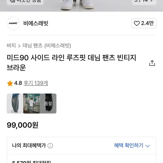 비에스래빗 미드90 사이드 라인 루즈핏 데님 팬츠