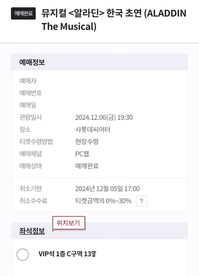 뮤지컬 알라딘 12.6(금) 7시 30분 1층 C구역 13열 VIP 단석