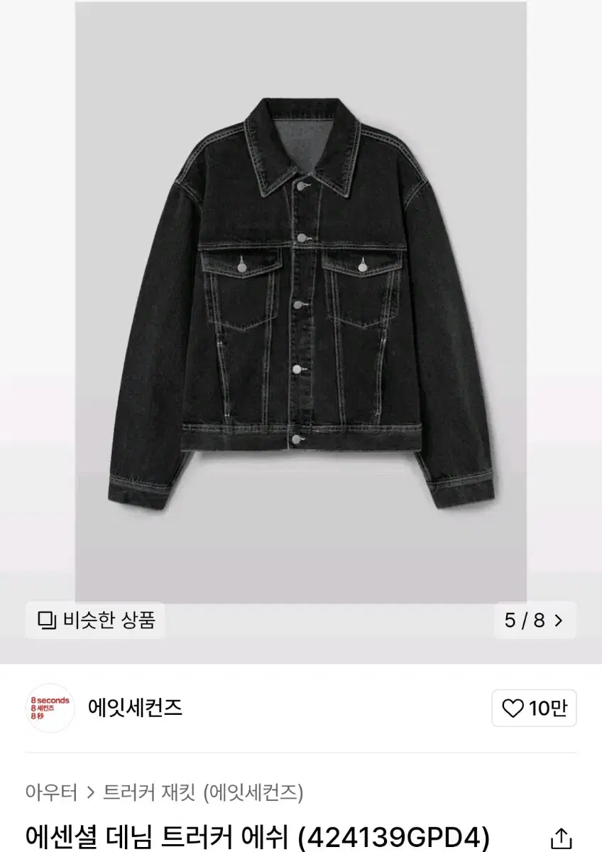 에잇세컨즈 에센셜 데님 트러커 에쉬 (424139GPD4)짙은 회색 L