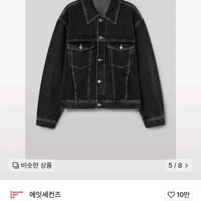 에잇세컨즈 에센셜 데님 트러커 에쉬 (424139GPD4)짙은 회색 L