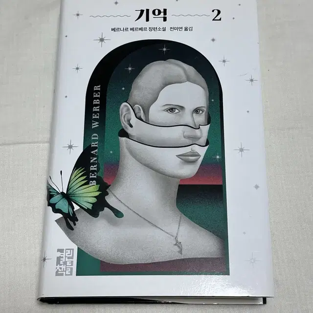 [새상품] 베르나르 베르베르 기억 1권, 2권 세트 판매합니다