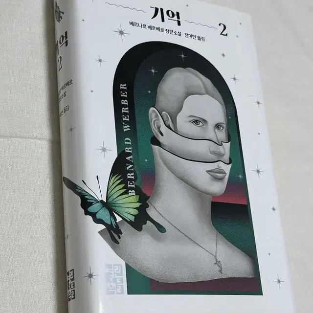 [새상품] 베르나르 베르베르 기억 1권, 2권 세트 판매합니다